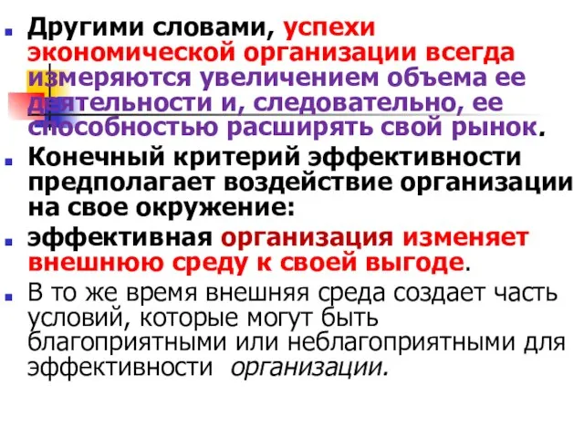 Другими словами, успехи экономической организации всегда измеряются увеличением объема ее деятельности и,