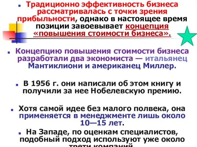 Традиционно эффективность бизнеса рассматривалась с точки зрения прибыльности, однако в настоящее время