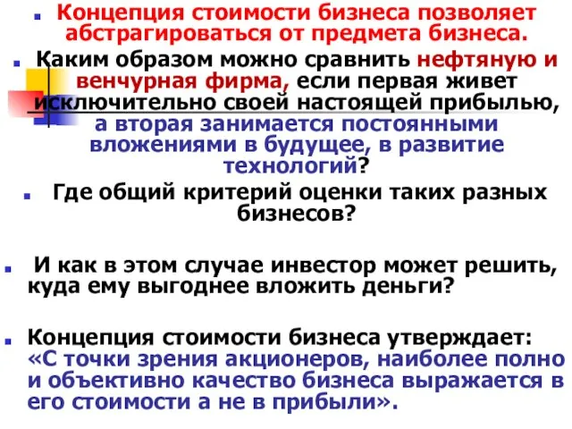 Концепция стоимости бизнеса позволяет абстрагироваться от предмета бизнеса. Каким образом можно сравнить