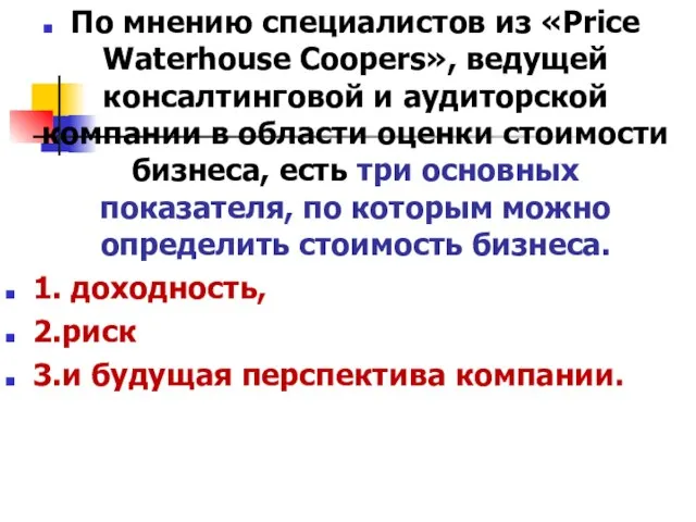 По мнению специалистов из «Price Waterhouse Coopers», ведущей консалтинговой и аудиторской компании