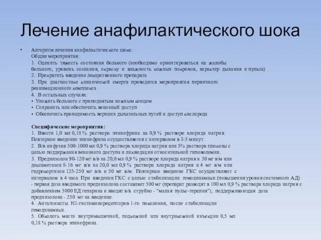 Лечение анафилактического шока Алгоритм лечения анафилактического шока: Общие мероприятия: 1. Оценить тяжесть