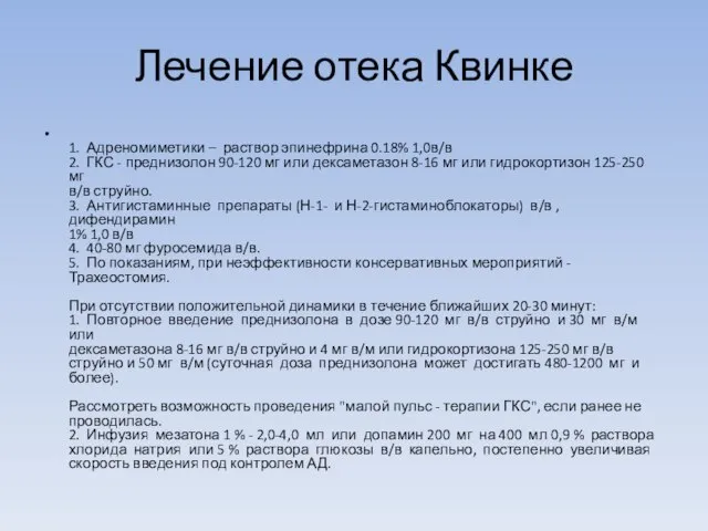 Лечение отека Квинке 1. Адреномиметики – раствор эпинефрина 0.18% 1,0в/в 2. ГКС