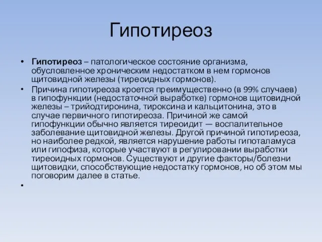 Гипотиреоз Гипотиреоз – патологическое состояние организма, обусловленное хроническим недостатком в нем гормонов