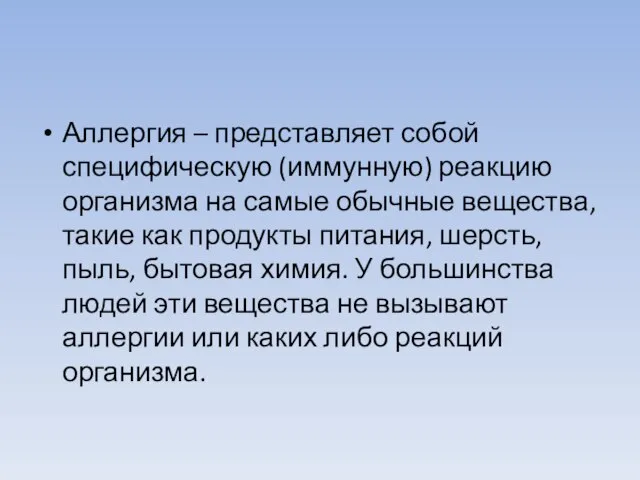 Аллергия – представляет собой специфическую (иммунную) реакцию организма на самые обычные вещества,