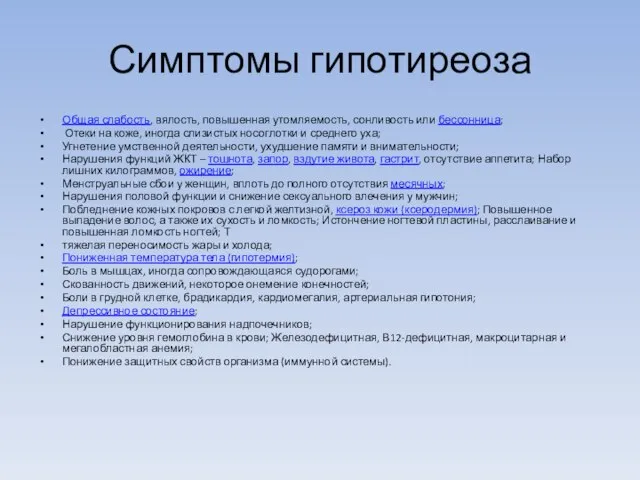 Симптомы гипотиреоза Общая слабость, вялость, повышенная утомляемость, сонливость или бессонница; Отеки на