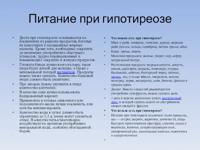 Питание при гипотиреозе Диета при гипотиреозе основывается на исключение из рациона продуктов,