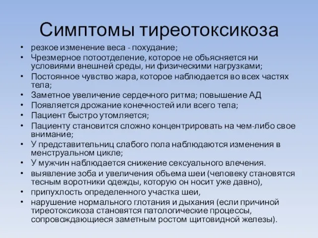 Симптомы тиреотоксикоза резкое изменение веса - похудание; Чрезмерное потоотделение, которое не объясняется