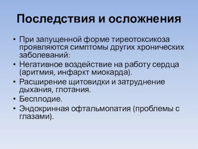 Последствия и осложнения При запущенной форме тиреотоксикоза проявляются симптомы других хронических заболеваний: