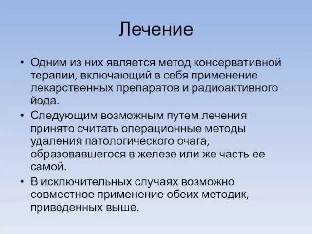 Лечение Одним из них является метод консервативной терапии, включающий в себя применение