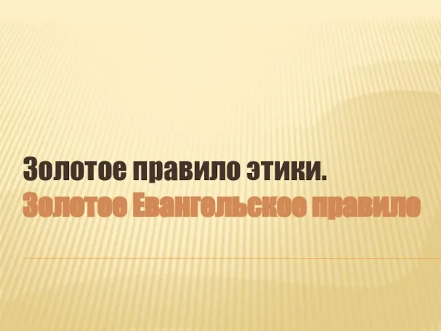 Золотое Евангельское правило Золотое правило этики.