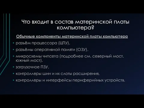 Что входит в состав материнской платы компьютера? Обычные компоненты материнской платы компьютера