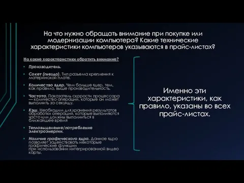 На что нужно обращать внимание при покупке или модернизации компьютера? Какие технические