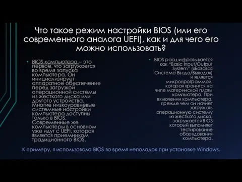 Что такое режим настройки BIOS (или его современного аналога UEFI), как и