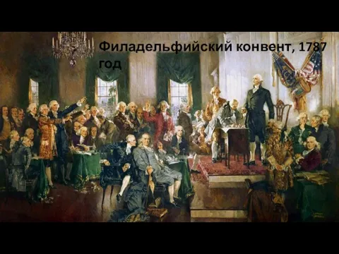 Филадельфийский конвент, 1787 год