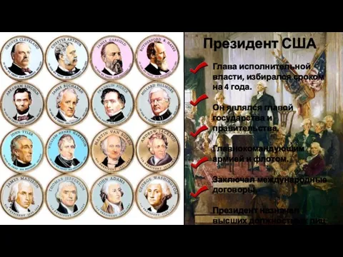 Глава исполнительной власти, избирался сроком на 4 года. Он являлся главой государства