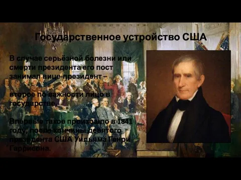 Государственное устройство США В случае серьёзной болезни или смерти президента его пост