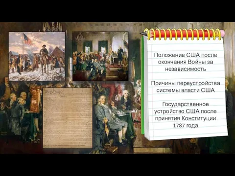 Положение США после окончания Войны за независимость Причины переустройства системы власти США