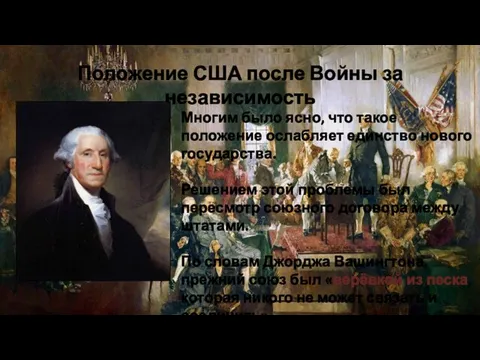 Положение США после Войны за независимость Многим было ясно, что такое положение