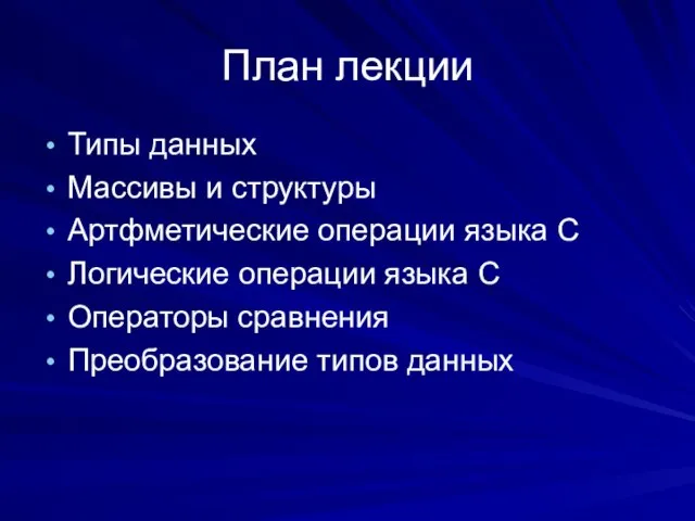 План лекции Типы данных Массивы и структуры Артфметические операции языка С Логические