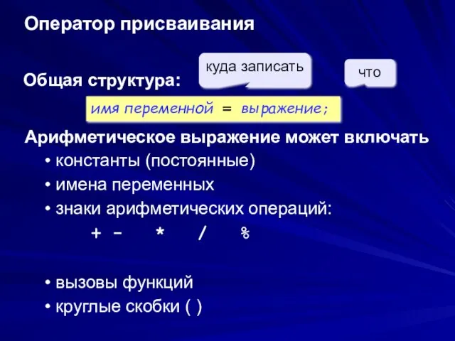 Оператор присваивания Общая структура: Арифметическое выражение может включать константы (постоянные) имена переменных