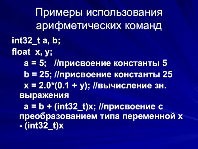 Примеры использования арифметических команд int32_t a, b; float x, y; a =