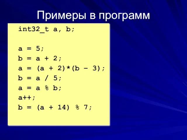 Примеры в программ int32_t a, b; a = 5; b = a