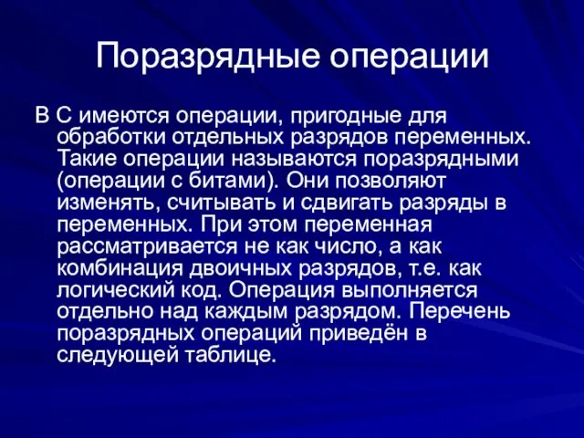 Поразрядные операции В C имеются операции, пригодные для обработки отдельных разрядов переменных.