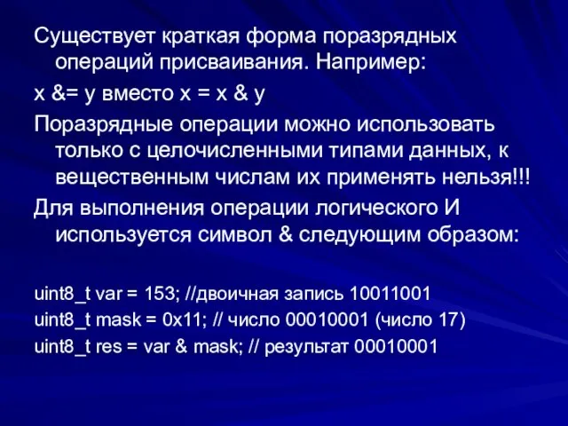 Существует краткая форма поразрядных операций присваивания. Например: x &= y вместо x