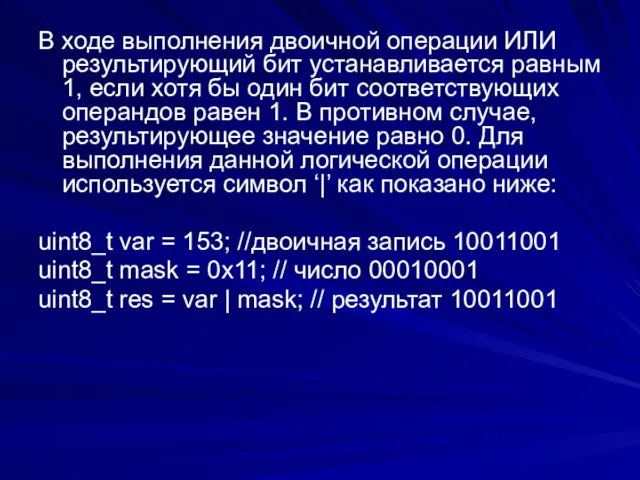 В ходе выполнения двоичной операции ИЛИ результирующий бит устанавливается равным 1, если