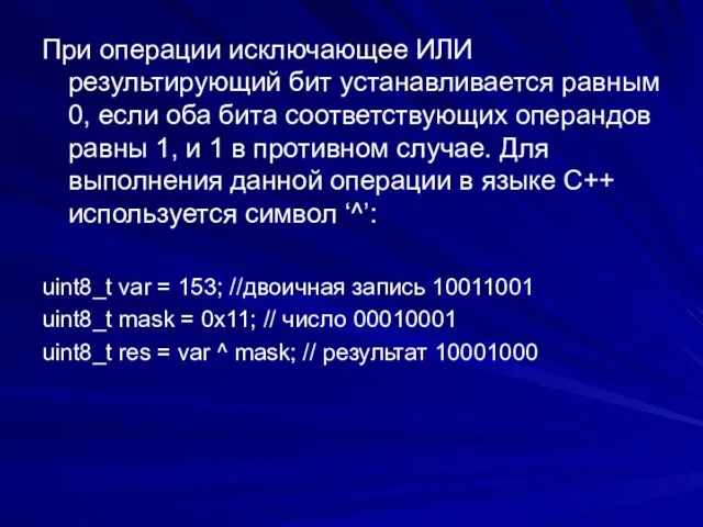 При операции исключающее ИЛИ результирующий бит устанавливается равным 0, если оба бита