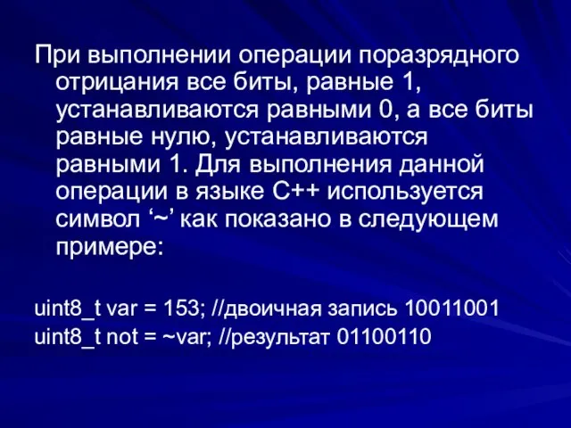 При выполнении операции поразрядного отрицания все биты, равные 1, устанавливаются равными 0,