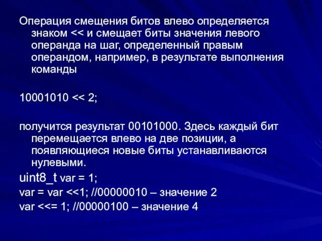 Операция смещения битов влево определяется знаком 10001010 получится результат 00101000. Здесь каждый