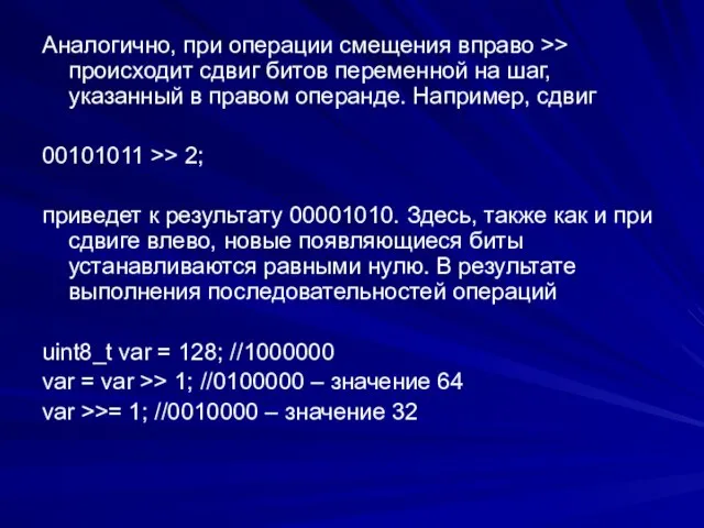 Аналогично, при операции смещения вправо >> происходит сдвиг битов переменной на шаг,