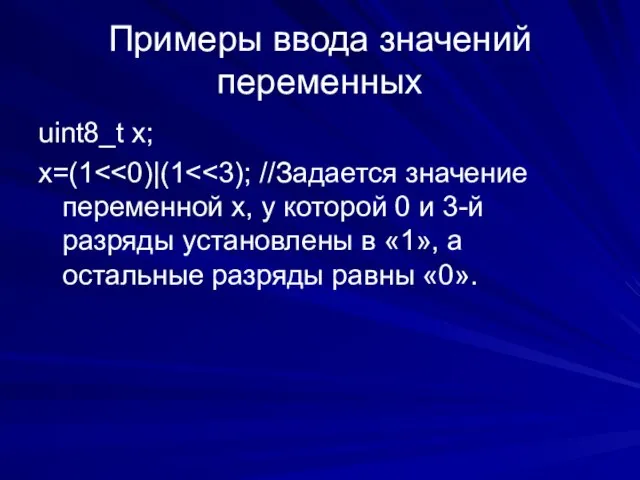 Примеры ввода значений переменных uint8_t x; x=(1