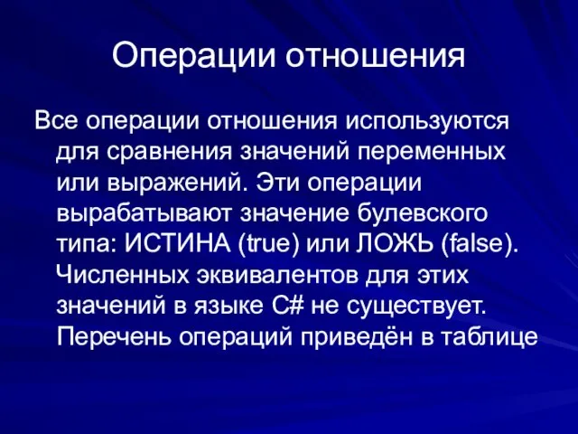 Операции отношения Все операции отношения используются для сравнения значений переменных или выражений.