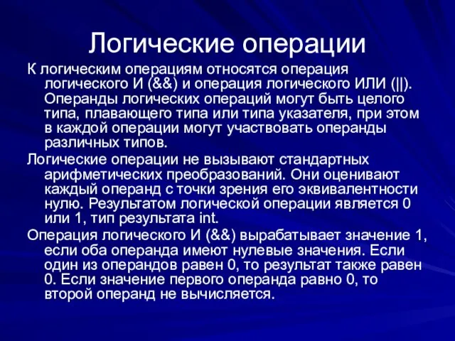 Логические операции К логическим операциям относятся операция логического И (&&) и операция