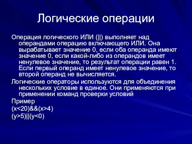 Логические операции Операция логического ИЛИ (||) выполняет над операндами операцию включающего ИЛИ.