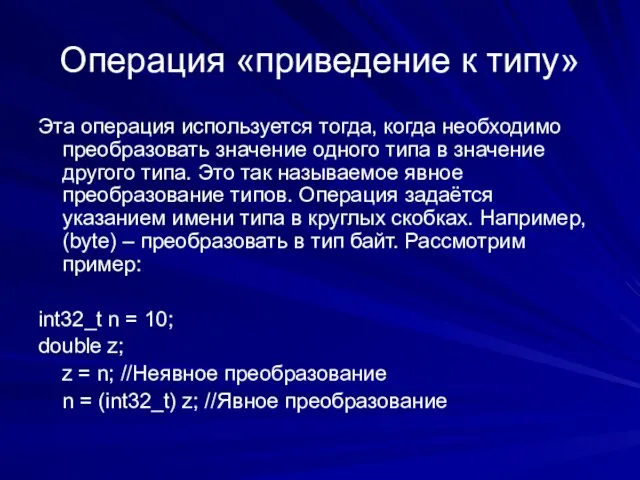 Операция «приведение к типу» Эта операция используется тогда, когда необходимо преобразовать значение