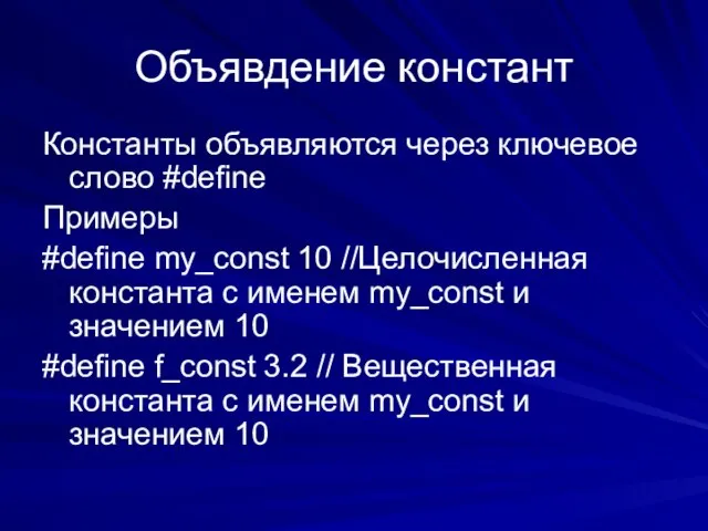 Объявдение констант Константы объявляются через ключевое слово #define Примеры #define my_const 10