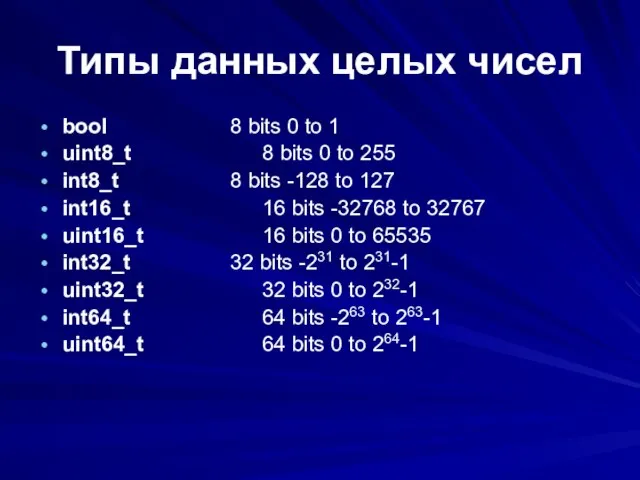 Типы данных целых чисел bool 8 bits 0 to 1 uint8_t 8