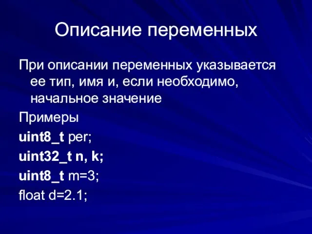 Описание переменных При описании переменных указывается ее тип, имя и, если необходимо,