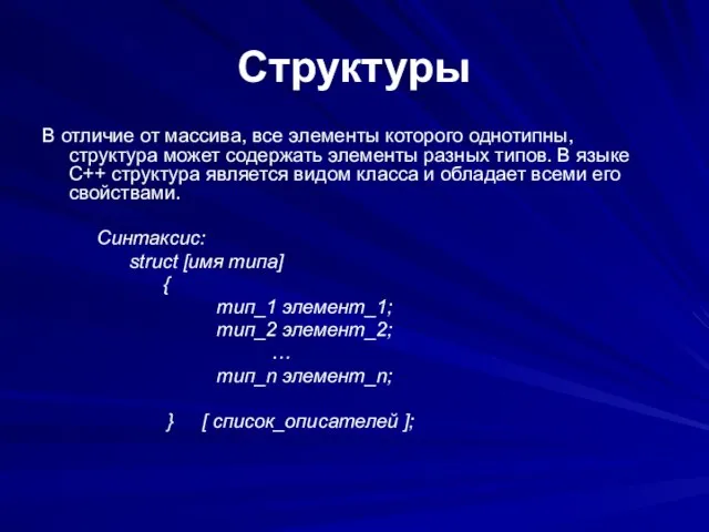 Структуры В отличие от массива, все элементы которого однотипны, структура может содержать