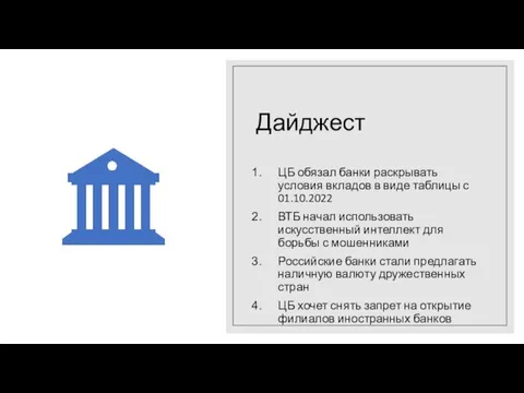 Дайджест ЦБ обязал банки раскрывать условия вкладов в виде таблицы с 01.10.2022