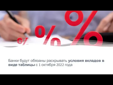 Банки будут обязаны раскрывать условия вкладов в виде таблицы с 1 октября 2022 года