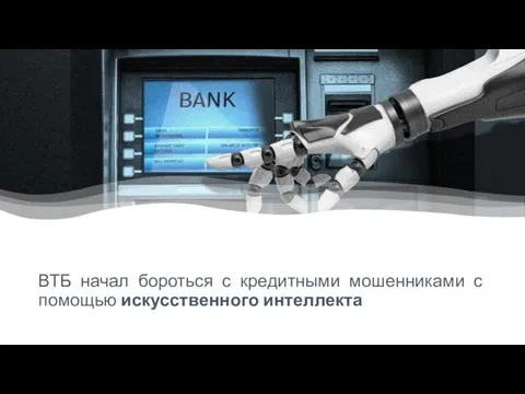 ВТБ начал бороться с кредитными мошенниками с помощью искусственного интеллекта