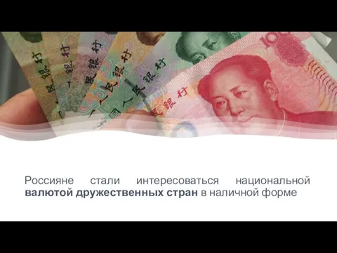 Россияне стали интересоваться национальной валютой дружественных стран в наличной форме