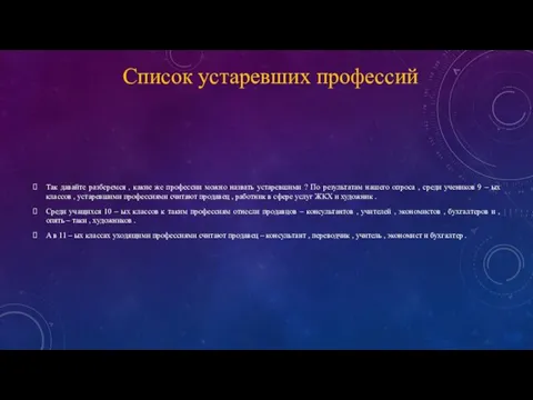 Список устаревших профессий Так давайте разберемся , какие же профессии можно назвать