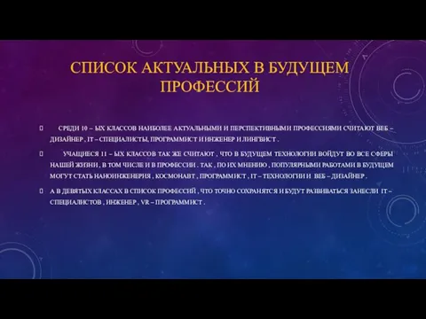 СПИСОК АКТУАЛЬНЫХ В БУДУЩЕМ ПРОФЕССИЙ СРЕДИ 10 – ЫХ КЛАССОВ НАИБОЛЕЕ АКТУАЛЬНЫМИ