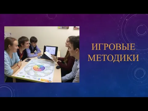 ИГРОВЫЕ МЕТОДИКИ