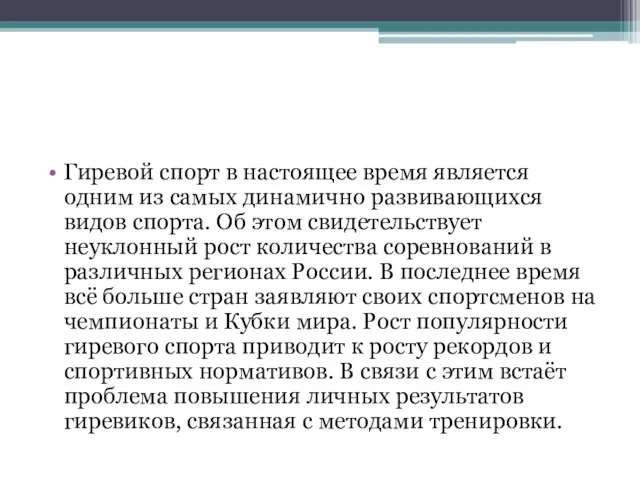 Гиревой спорт в настоящее время является одним из самых динамично развивающихся видов